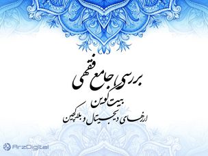 بررسی جامع فقهی بیت کوین، ارزهای دیجیتال و بلاک چین