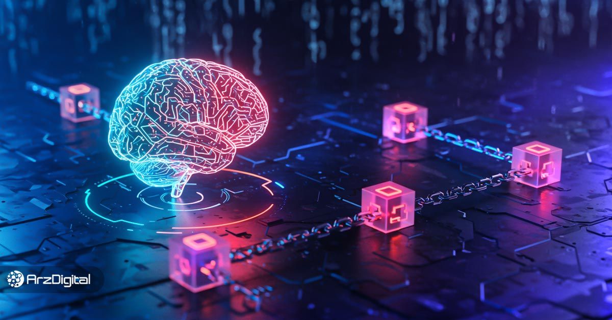 ارتباط بلاک چین و هوش مصنوعی: کاربردها و مزایای ترکیب آنها