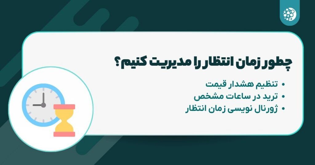 چطور زمان انتظار را مدیریت کنیم