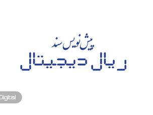 پیش‌نویس سند پروژه ریال دیجیتال به‌طور رسمی توسط بانک مرکزی منتشر شد