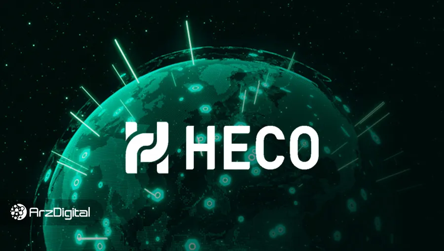 هکو چین (HECO Chain) چیست؟ دنیای دیفای را ارزانتر از اتریوم تجربه کنید