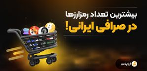 بیشترین تعداد رمزارزها در یک صرافی ایرانی!