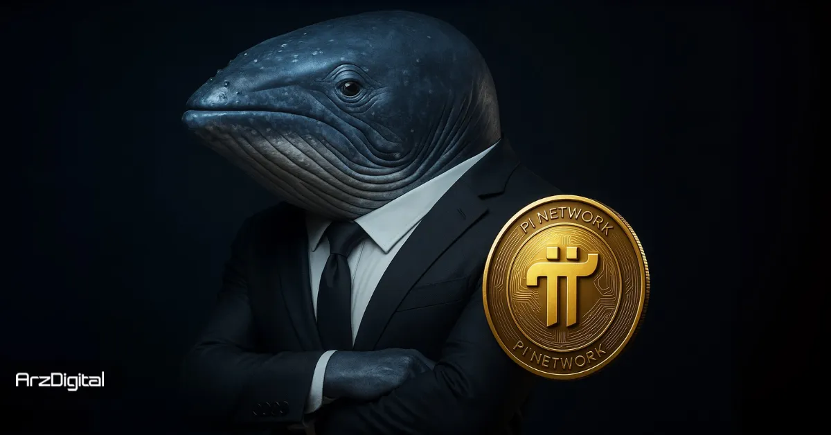 نهنگ مرموز میلیون‌ها دلار توکن پای نتورک (PI) خریداری کرد! او چیزی می‌داند؟