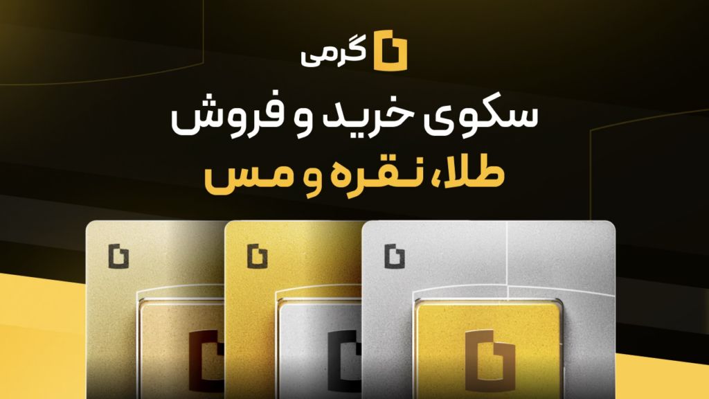 از کجا طلای آب شده بخریم؟ بهترین‌ پلتفرم‌های طلای دیجیتال