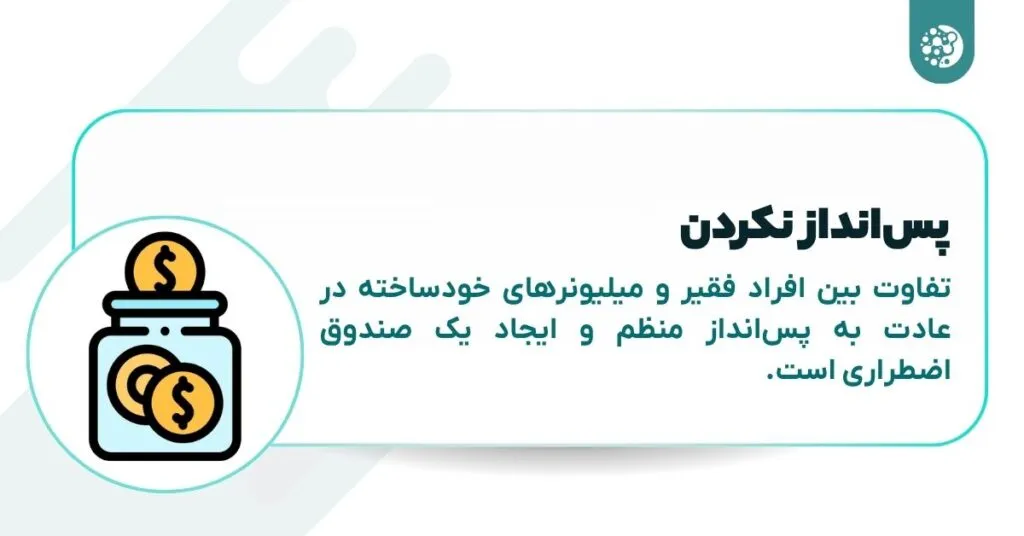 ۱۰ عادت مالی که شما را فقیر می‌کند! راهنمای موفقیت مالی