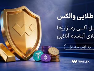 «سپر طلایی والکس»؛ تضمین تبدیل ارز دیجیتال به طلای آب‌شده آنلاین