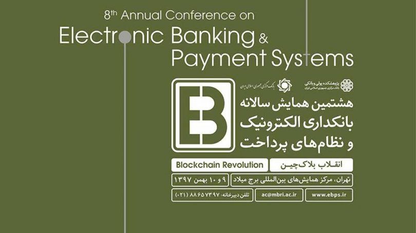 بلاک چین و تحولات ایجاد شده در حوزه ارزهای دیجیتال مهم‌ترین محور همایش بانکداری الکترونیک