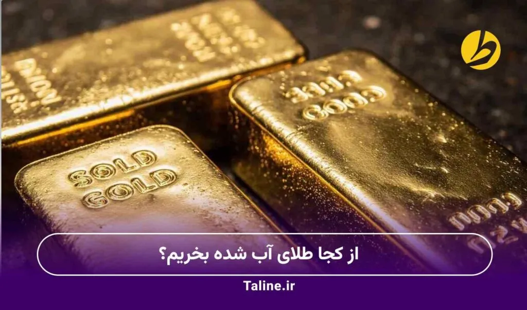از کجا طلای آب شده بخریم؟ از کجا طلای آب شده بخریم؟