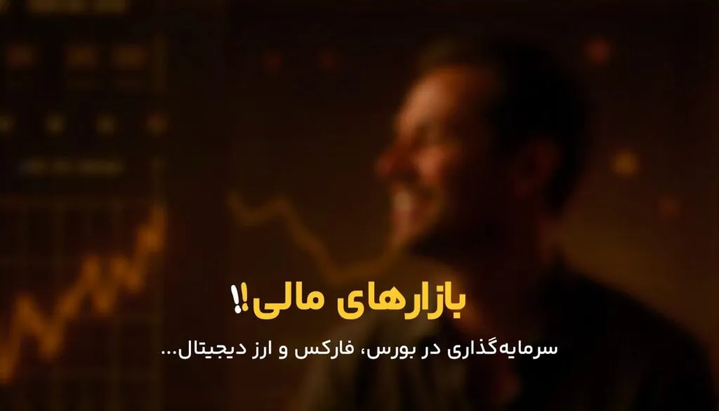 تفاوت سرمایهگذاری در بورس، ارز دیجیتال و فارکس؛ کدام بازار سودآورتر است؟(از نظر ناجی بلاگ) تفاوت سرمایهگذاری در بورس، ارز دیجیتال و فارکس؛ کدام بازار سودآورتر است؟(از نظر ناجی بلاگ)