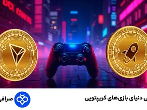 معرفی دنیای بازی‌های کریپتویی؛ چگونه از بازی پول دربیاوریم؟
