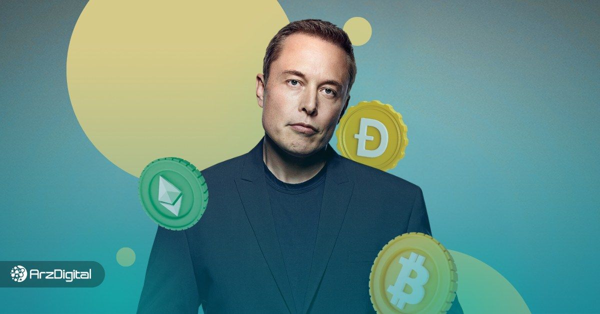 ارز دیجیتال مورد علاقه ایلان ماسک چیست و چرا از آن حمایت می کند؟