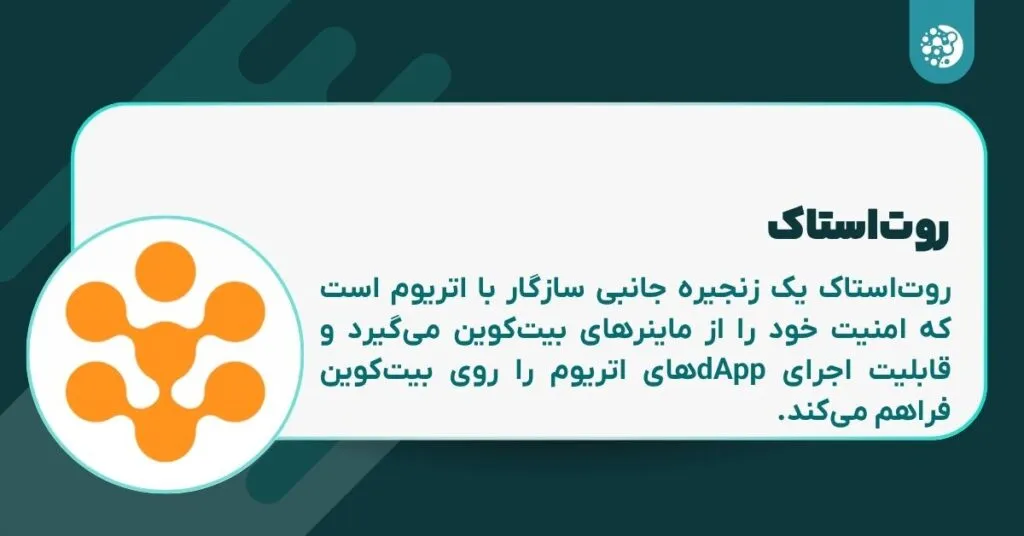 روت استاک چیست