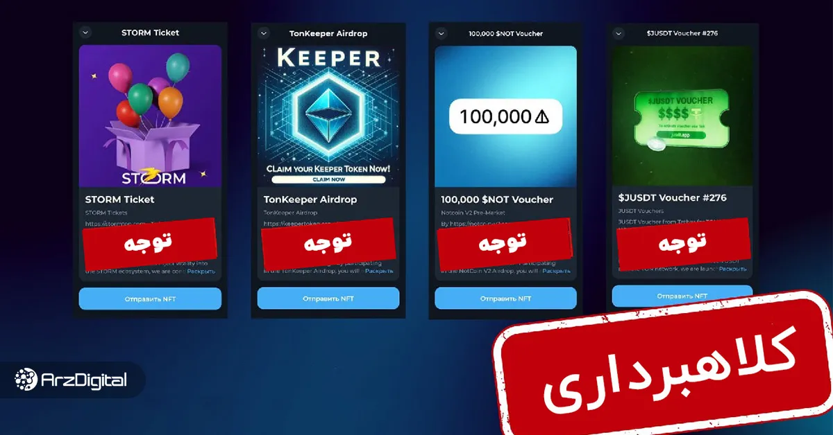 کلاهبرداری در کیف پول های TON ! مراقب NFT های جعلی باشید