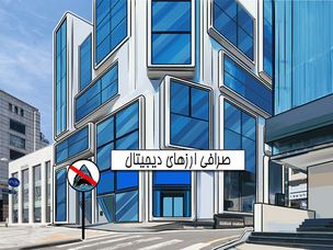 چرا ما به صرافی های غیر متمرکز “عاری از اعتماد” نیاز داریم؟