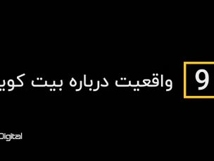 تماشا کنید: ۹ واقعیت جالب درباره بیت کوین
