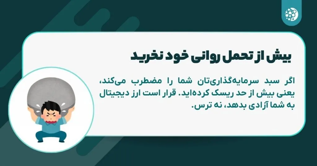 ۷ درسی که قبل از ورود به معاملات کریپتو باید بدانید! بیش از تحمل روانی خود نخرید