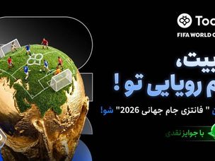 تحلیل نتایج فوتبال جام جهانی ۲۰۲۶ | فانتزی توبیت
