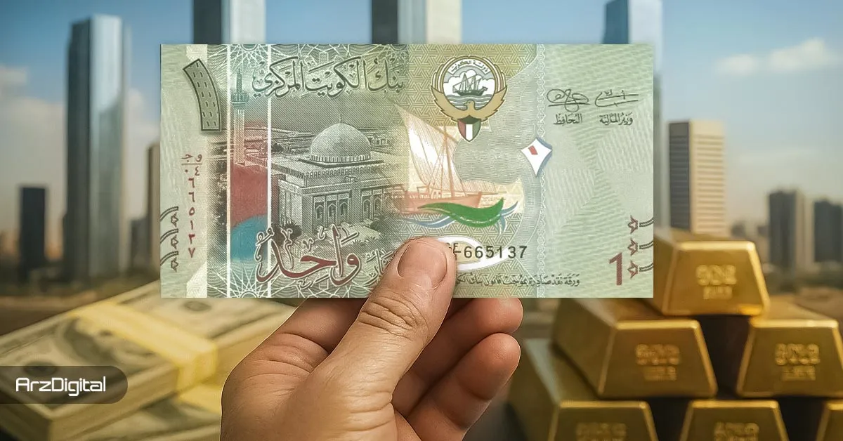 چرا دینار کویت گرانترین ارز جهان است؟