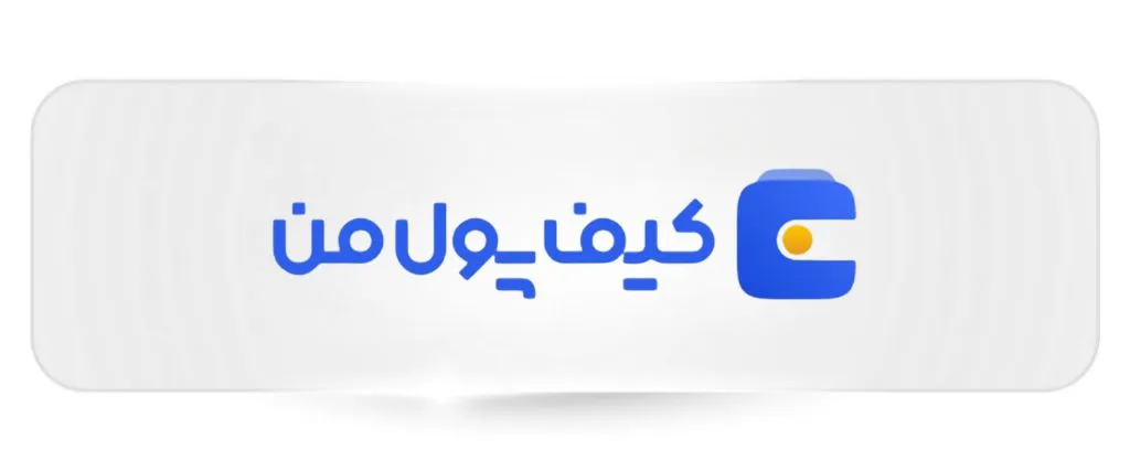 صرافی کیف پول من