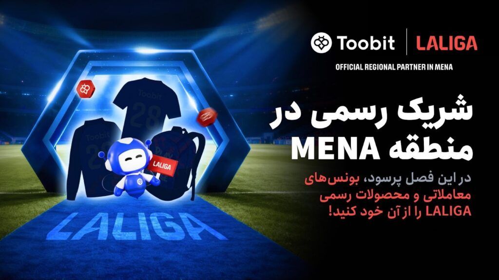 Toobit و LALIGA همکاری خود را با جشنواره بزرگ مسابقات 1 میلیون دلاری جشن می&zwnj;گیرند