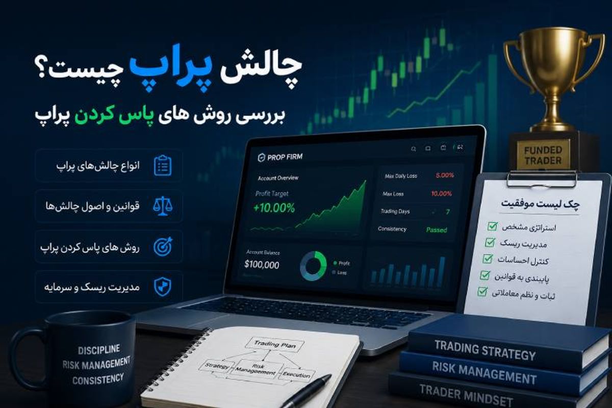 چالش پراپ چیست؟ بررسی روش های پاس کردن پراپ