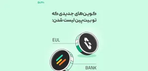 صرافی بیت‌پین از لیست شدن دو ارز جدید BANK و EUL خبر داد