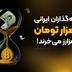 سرمایه‌گذاران ایرانی با ۱۰هزار تومان هم رمزارز می‌خرند!