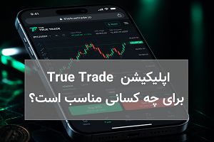 اپلیکیشن True Trade؛ نسل جدید معاملات فیوچرز ارز دیجیتال با سوشال ترید و دمو ترید