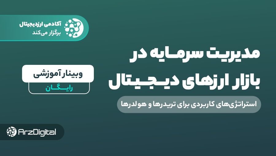 وبینار مدیریت سرمایه در بازار ارزهای دیجیتال؛ استراتژی‌های کاربردی برای تریدرها و هولدرها!