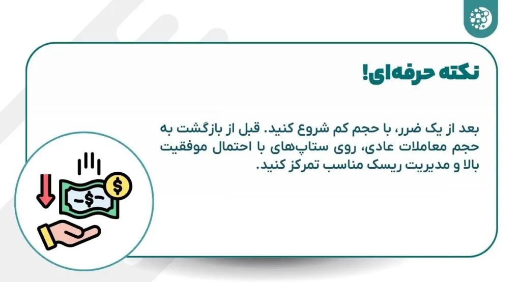 بعد از ضرر، با حجم کم شروع کنید