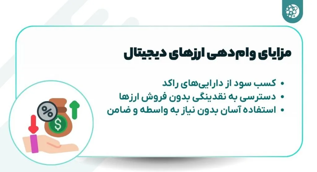 مزایای وام‌دهی ارزهای دیجیتال