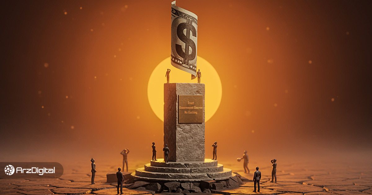 پول یا ارز فیات چیست؟ تفاوت با ارز دیجیتال + مزایا و معایب
