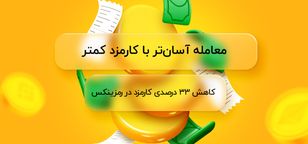 کاهش ۳۳ درصدی کارمزد خرید و فروش ارز دیجیتال در رمزینکس