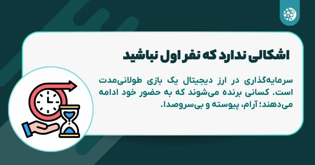 ۷ درسی که قبل از ورود به معاملات کریپتو باید بدانید! اشکالی ندارد که نفر اول نباشید