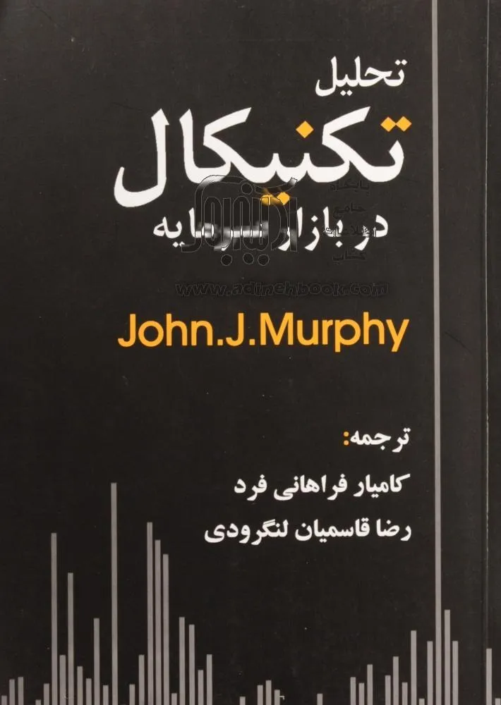 بهترین کتاب های تریدینگ که تا به حال نوشته شده اند بهترین کتاب های تریدینگ که تا به حال نوشته شده اند