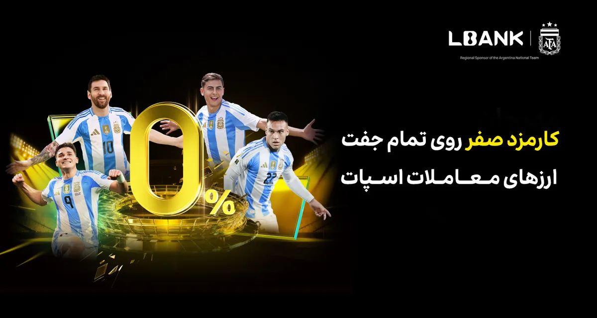 صرافی LBank کمپین اسپات با کارمزد صفر را جهت ارائه مزایای بیشتر به کاربران جهانی راه‌اندازی می‌کند