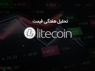 تحلیل تکنیکال هفتگی قیمت لایت کوین ۲۰ نوامبر (۲۹ آبان)