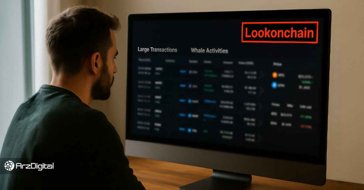 آموزش سایت Lookonchain