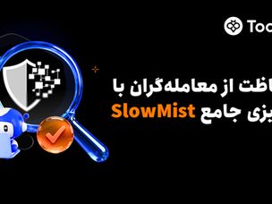 تقویت امنیت چند لایه Toobit با بهره‌گیری از ممیزی جامع SlowMist