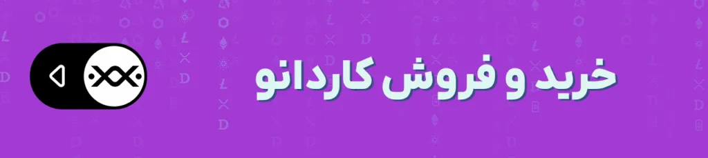 فروش سنگین نهنگهای کاردانو در برابر خریداران خرد؛ سرنوشت ADA چه میشود؟ فروش سنگین نهنگهای کاردانو در برابر خریداران خرد؛ سرنوشت ADA چه میشود؟