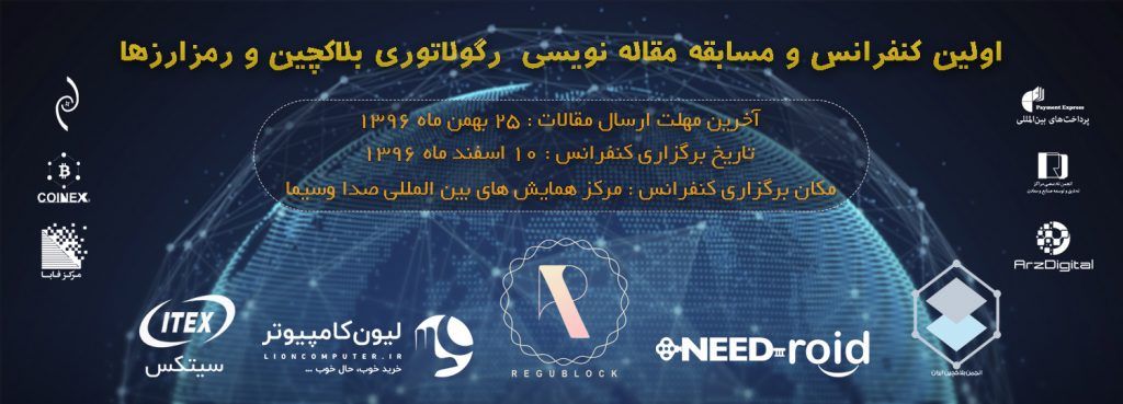 سایت ارزدیجیتال، حامی اولین کنفرانس رگولاتوری بلاک‌چین و رمزارزها