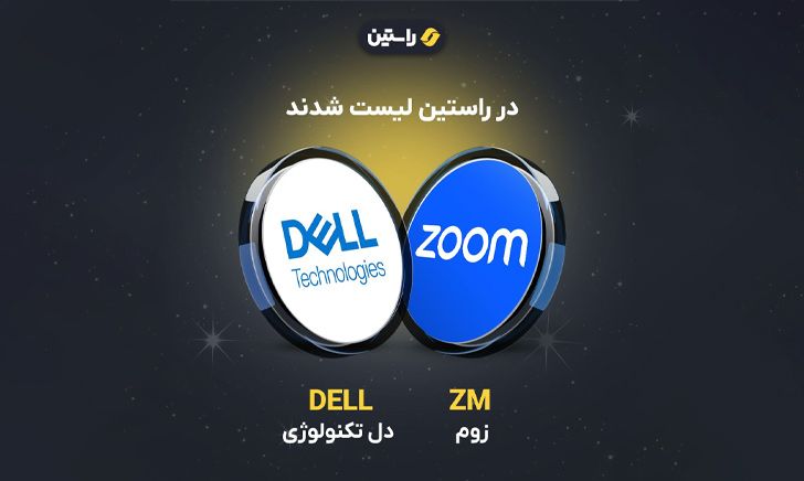 ارزهای سهامی زوم (ZM) و دل تکنولوژی (DELL) به فهرست نمادهای قابل معامله صرافی راستین اضافه شدند.