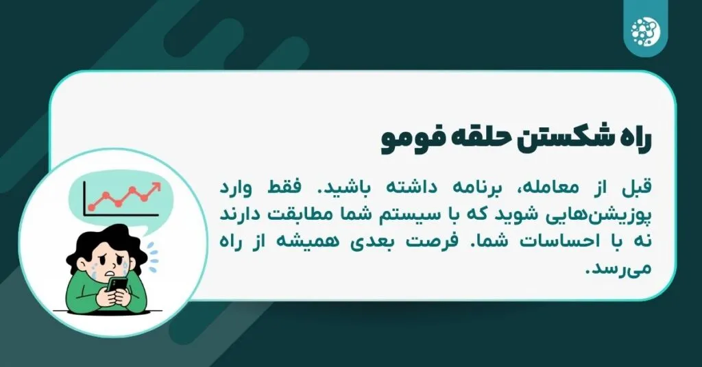 راه شکستن حلقه فومو