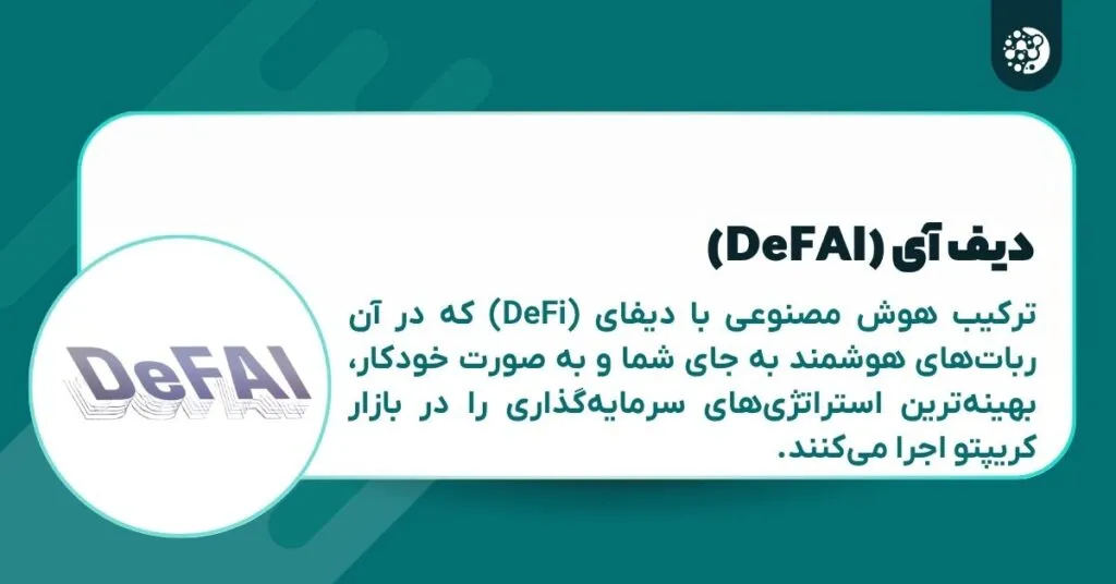 DeFAI چیست