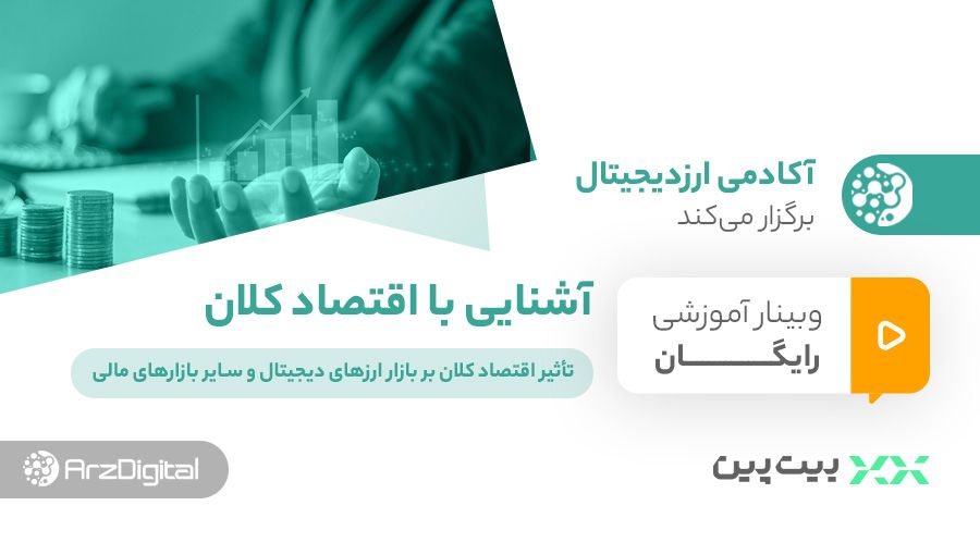 وبینار آشنایی با اقتصاد کلان؛ تأثیر اقتصاد کلان بر بازار ارزهای دیجیتال و سایر بازارهای مالی
