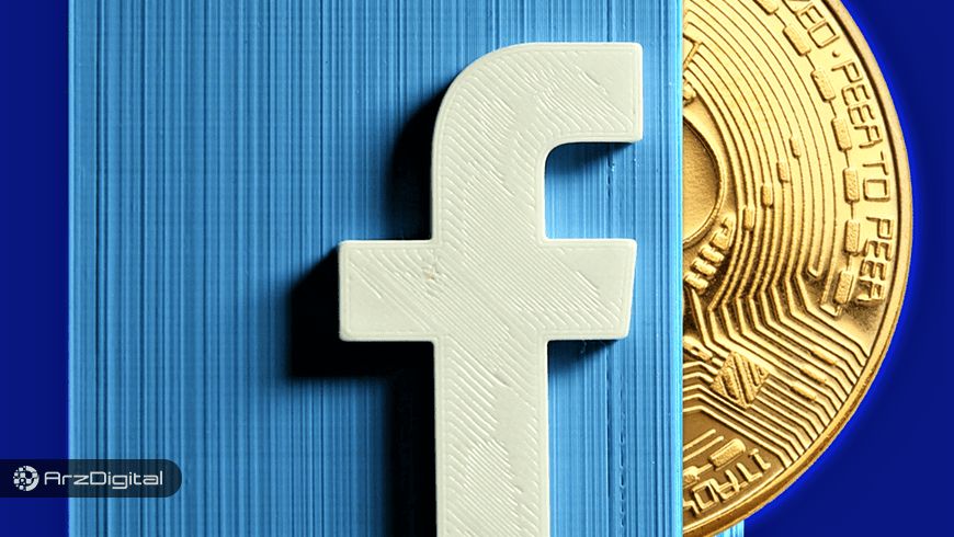 ارز دیجیتال فیسبوک به نفع بیت کوین تمام میشود