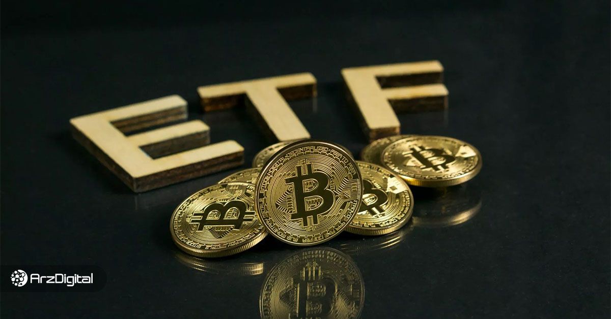 چرا با وجود ورود میلیاردها دلار به ETFها، قیمت بیت کوین ثابت مانده است؟