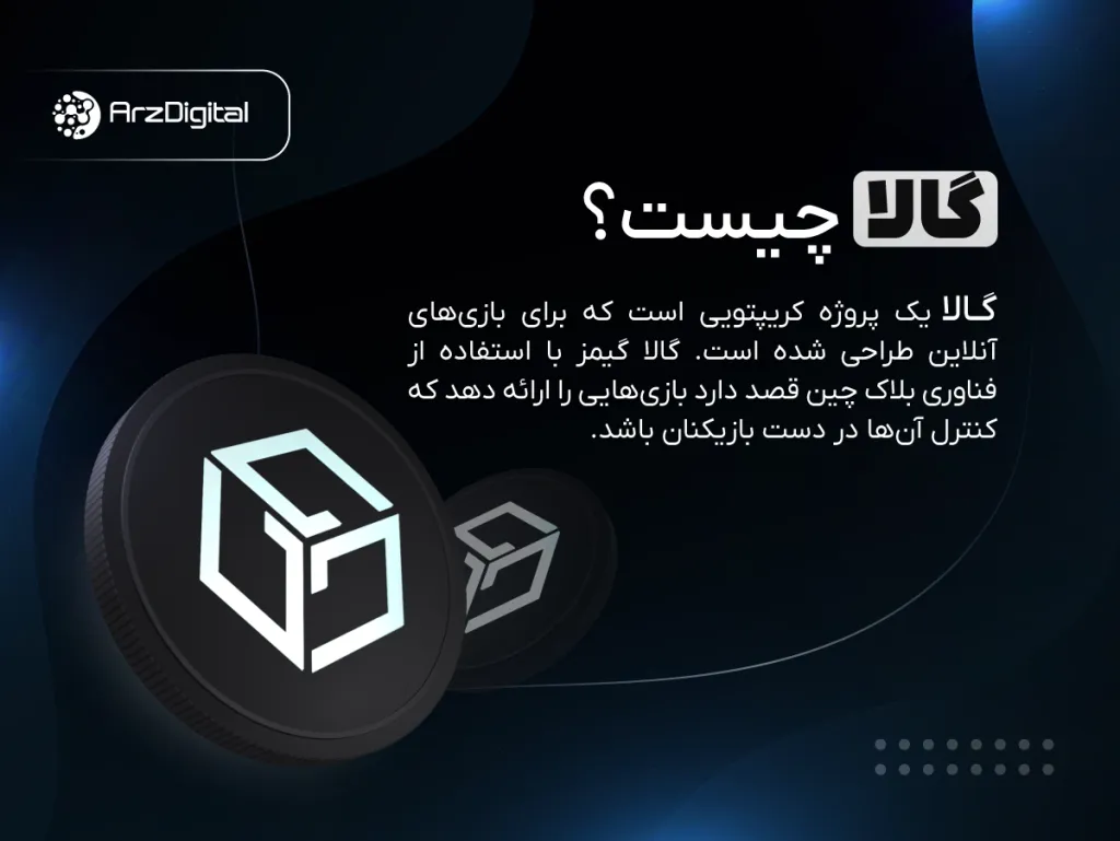 gala | GALA ارز دیجیتال گالا چیست