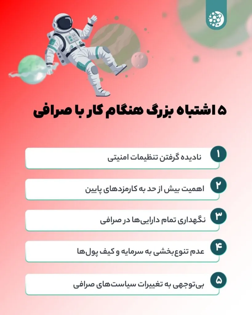 ۵ اشتباه مرگبار در صرافی‌های ارز دیجیتال
