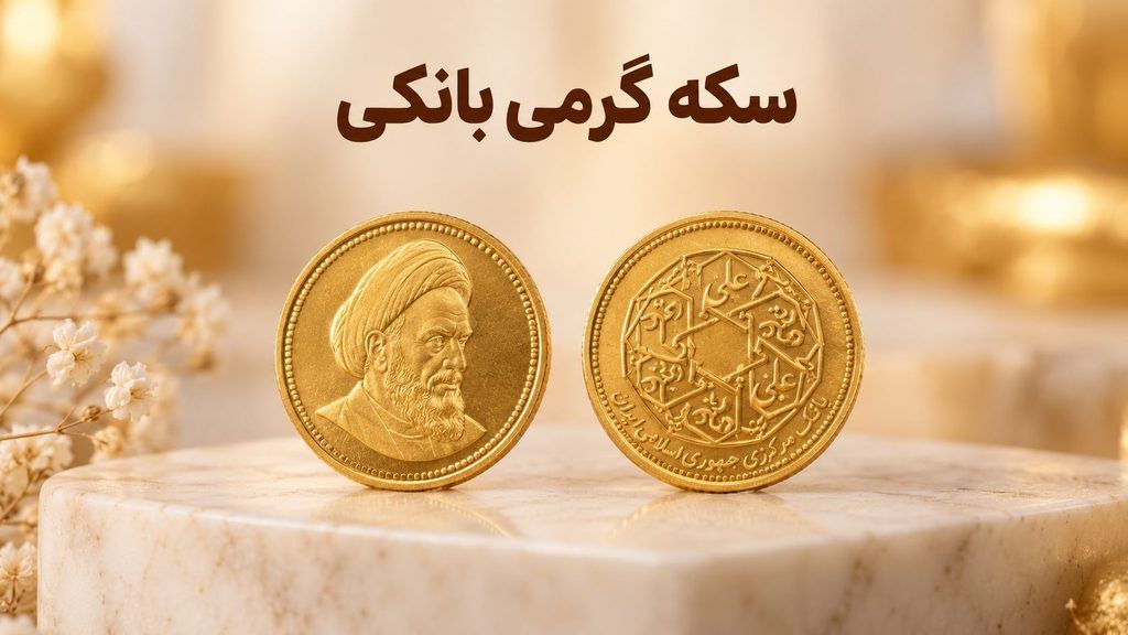 بهترین سکه برای سرمایهگذاری کدام است؟ تمام، نیم یا ربعسکه؟ بهترین سکه برای سرمایهگذاری کدام است؟ تمام، نیم یا ربعسکه؟